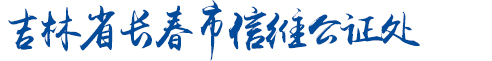 吉林省长春市信维公证处